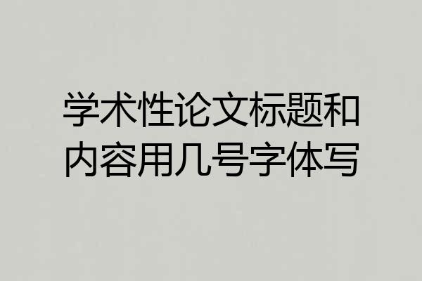 学术性论文标题和内容用几号字体写