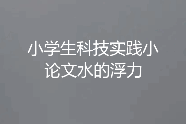 小学生科技实践小论文水的浮力