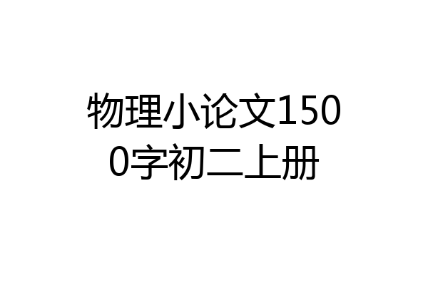 物理小论文1500字初二上册