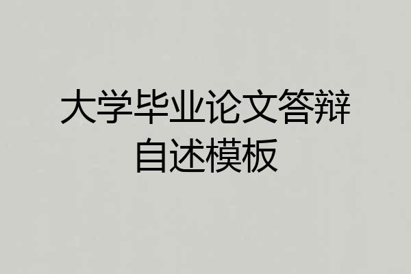 大学毕业论文答辩自述模板