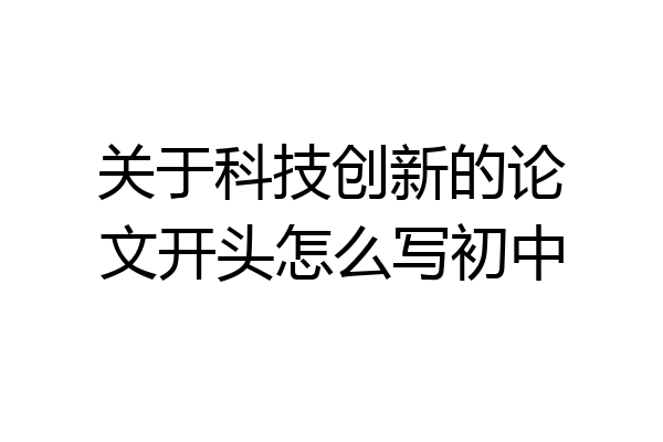 关于科技创新的论文开头怎么写初中