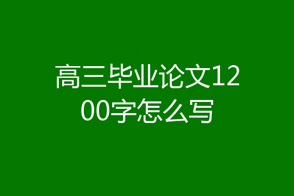 高三毕业论文1200字怎么写