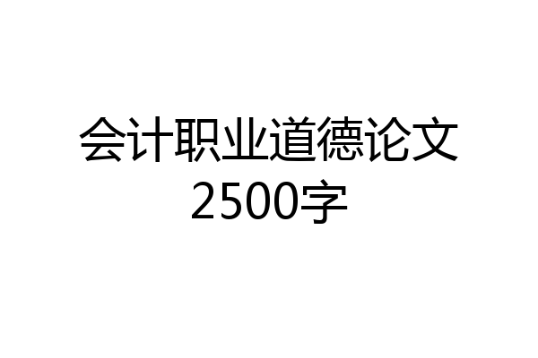 会计职业道德论文2500字