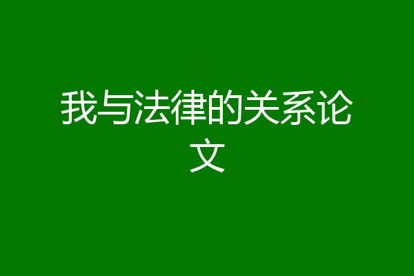 我与法律的关系论文