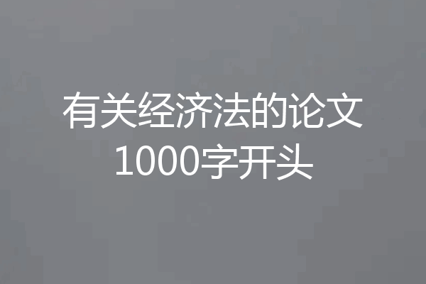 有关经济法的论文1000字开头