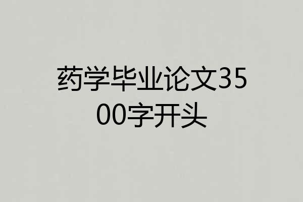 药学毕业论文3500字开头