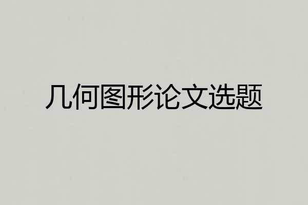 几何图形论文选题