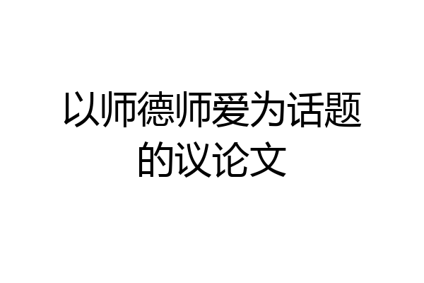 以师德师爱为话题的议论文