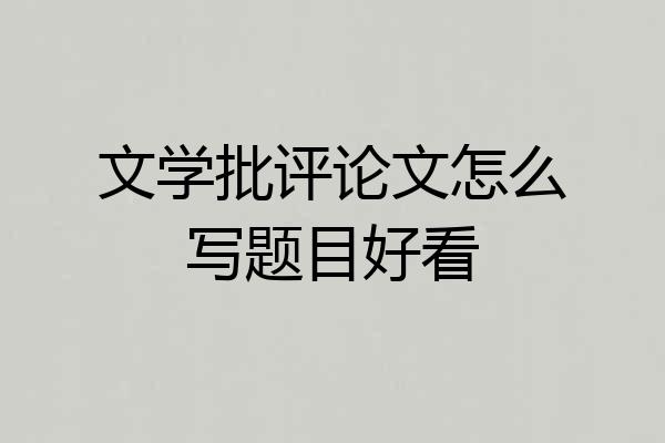 文学批评论文怎么写题目好看