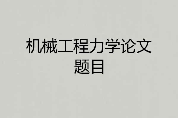 机械工程力学论文题目