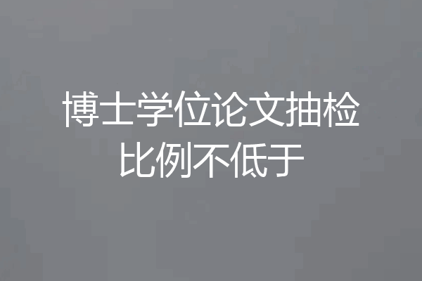 博士学位论文抽检比例不低于