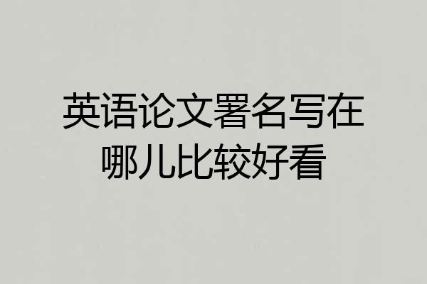 英语论文署名写在哪儿比较好看