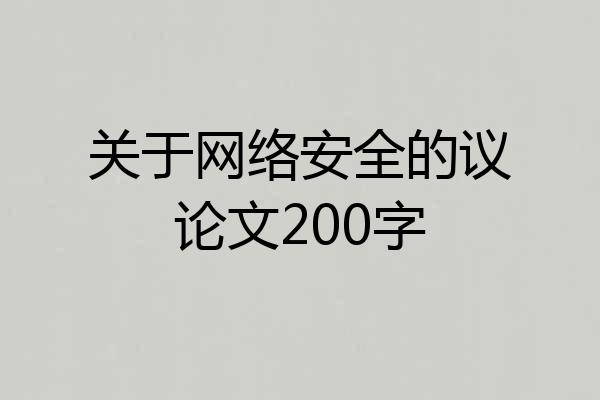 关于网络安全的议论文200字