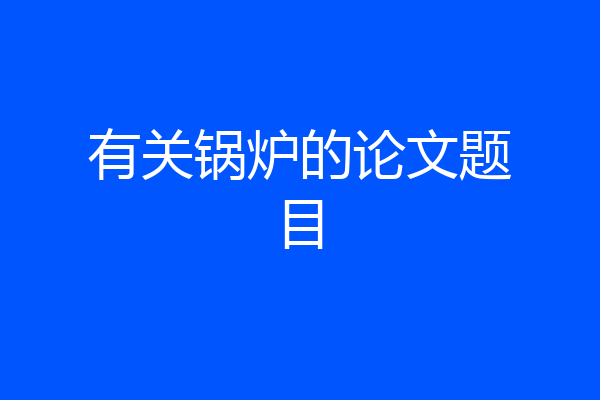 有关锅炉的论文题目
