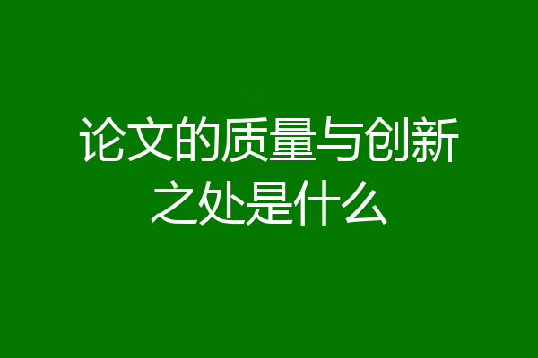 论文的质量与创新之处是什么