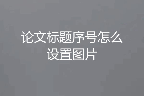 论文标题序号怎么设置图片