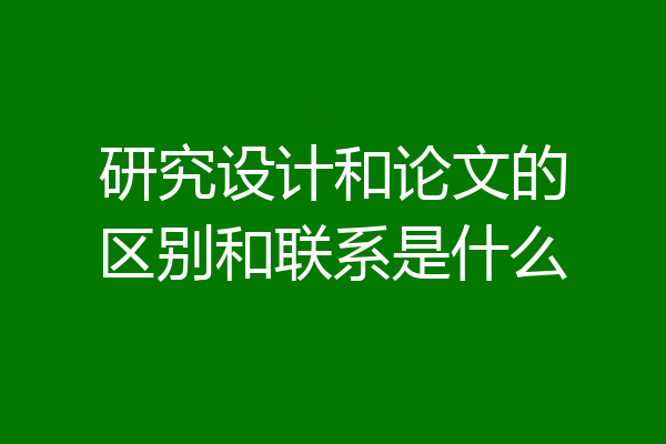 研究设计和论文的区别和联系是什么