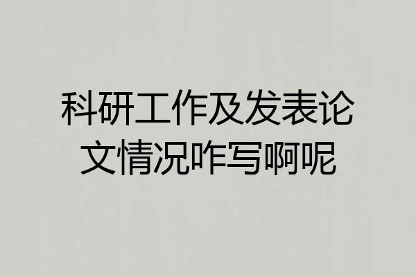 科研工作及发表论文情况咋写啊呢
