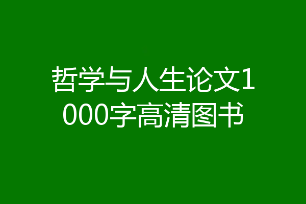 哲学与人生论文1000字高清图书