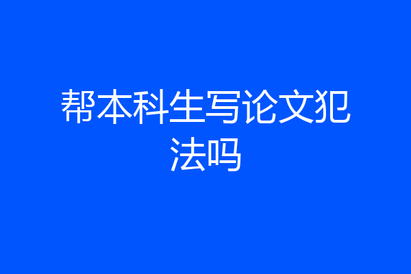 帮本科生写论文犯法吗