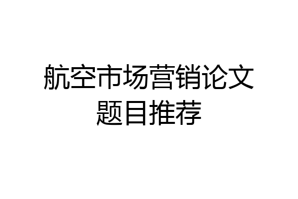 航空市场营销论文题目推荐