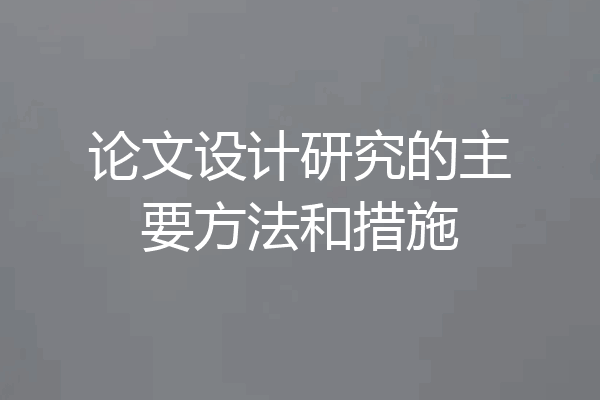 论文设计研究的主要方法和措施