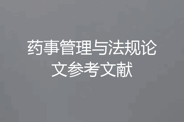 药事管理与法规论文参考文献