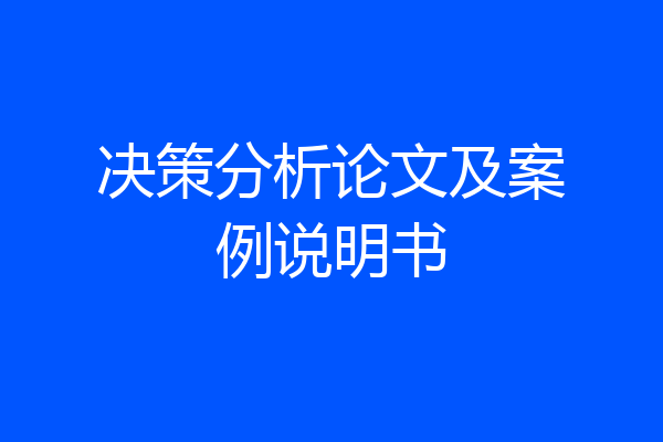 决策分析论文及案例说明书