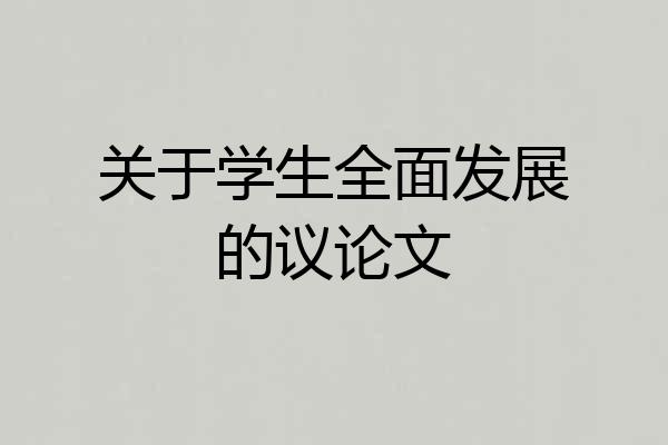 关于学生全面发展的议论文