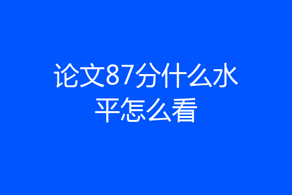 论文87分什么水平怎么看