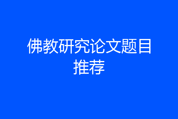 佛教研究论文题目推荐