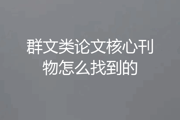 群文类论文核心刊物怎么找到的