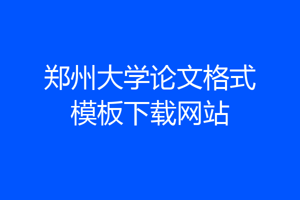 郑州大学论文格式模板下载网站