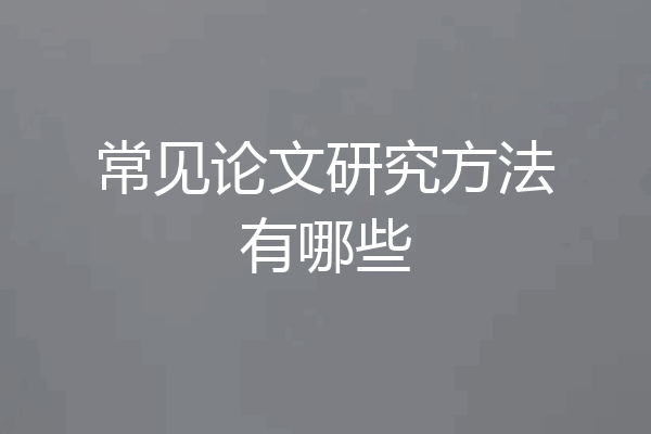 常见论文研究方法有哪些