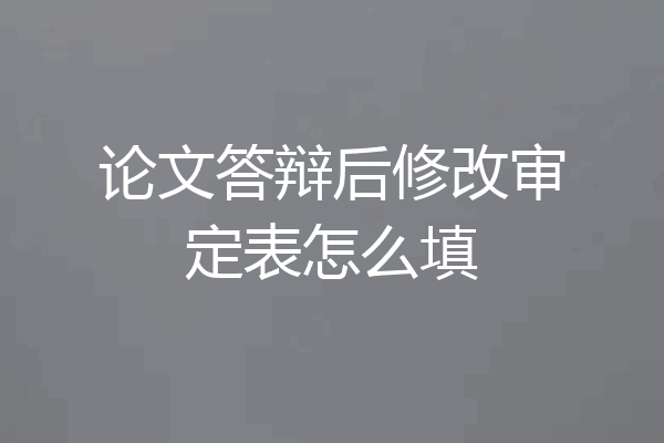 论文答辩后修改审定表怎么填