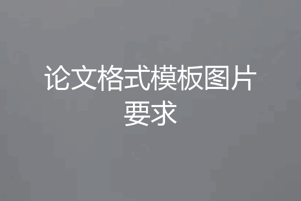 论文格式模板图片要求