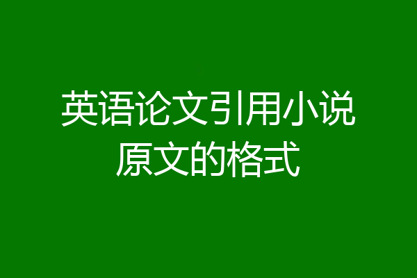 英语论文引用小说原文的格式