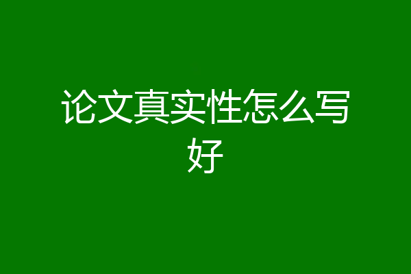 论文真实性怎么写好