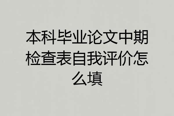 本科毕业论文中期检查表自我评价怎么填