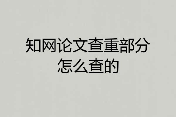 知网论文查重部分怎么查的