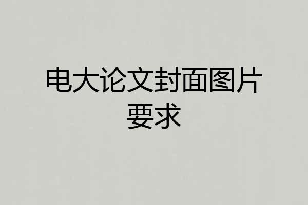 电大论文封面图片要求