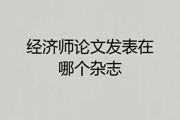 经济师论文发表在哪个杂志