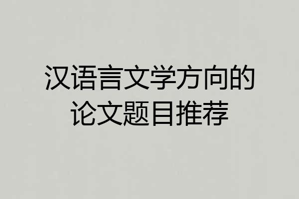 汉语言文学方向的论文题目推荐