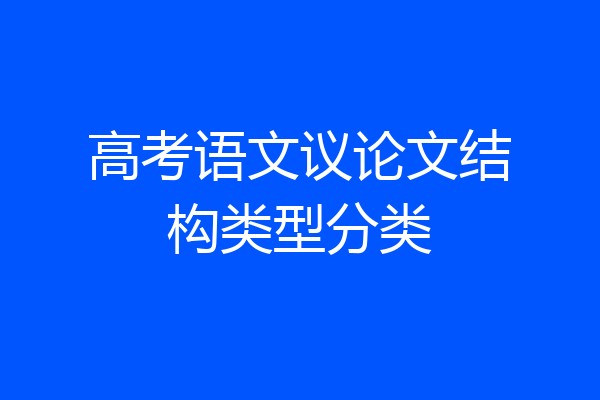 高考语文议论文结构类型分类