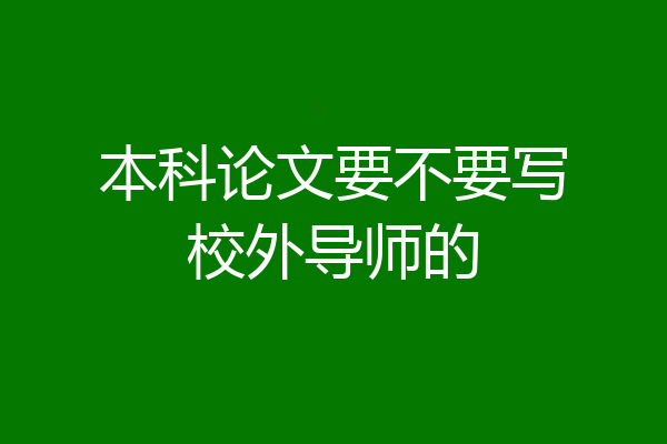 本科论文要不要写校外导师的