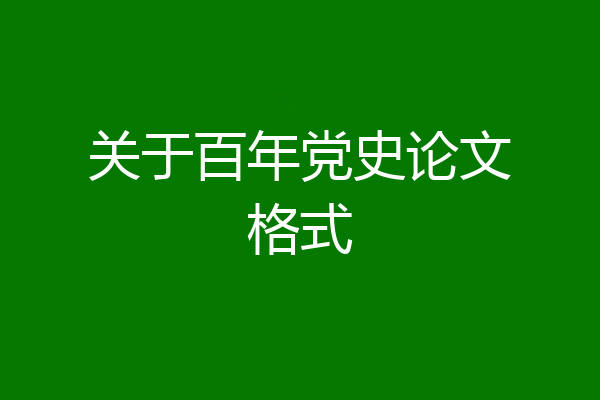 关于百年党史论文格式
