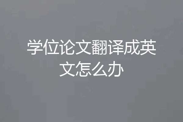 学位论文翻译成英文怎么办