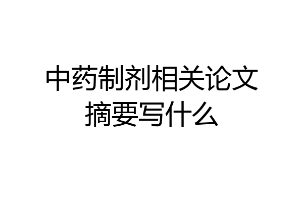 中药制剂相关论文摘要写什么