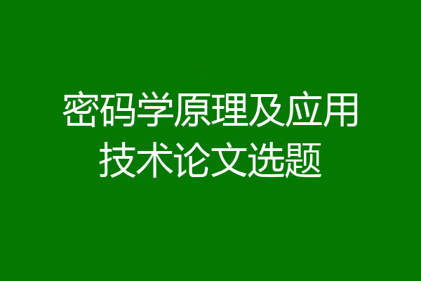 密码学原理及应用技术论文选题