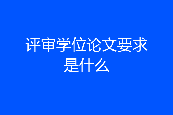 评审学位论文要求是什么
